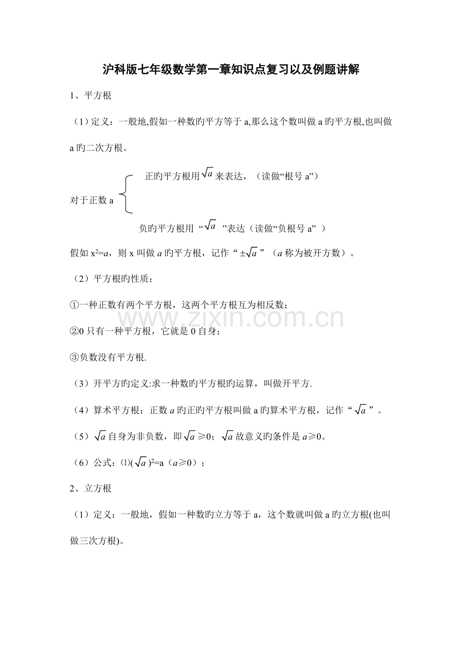 2023年沪科版七年级数学下册实数知识点复习.doc_第1页