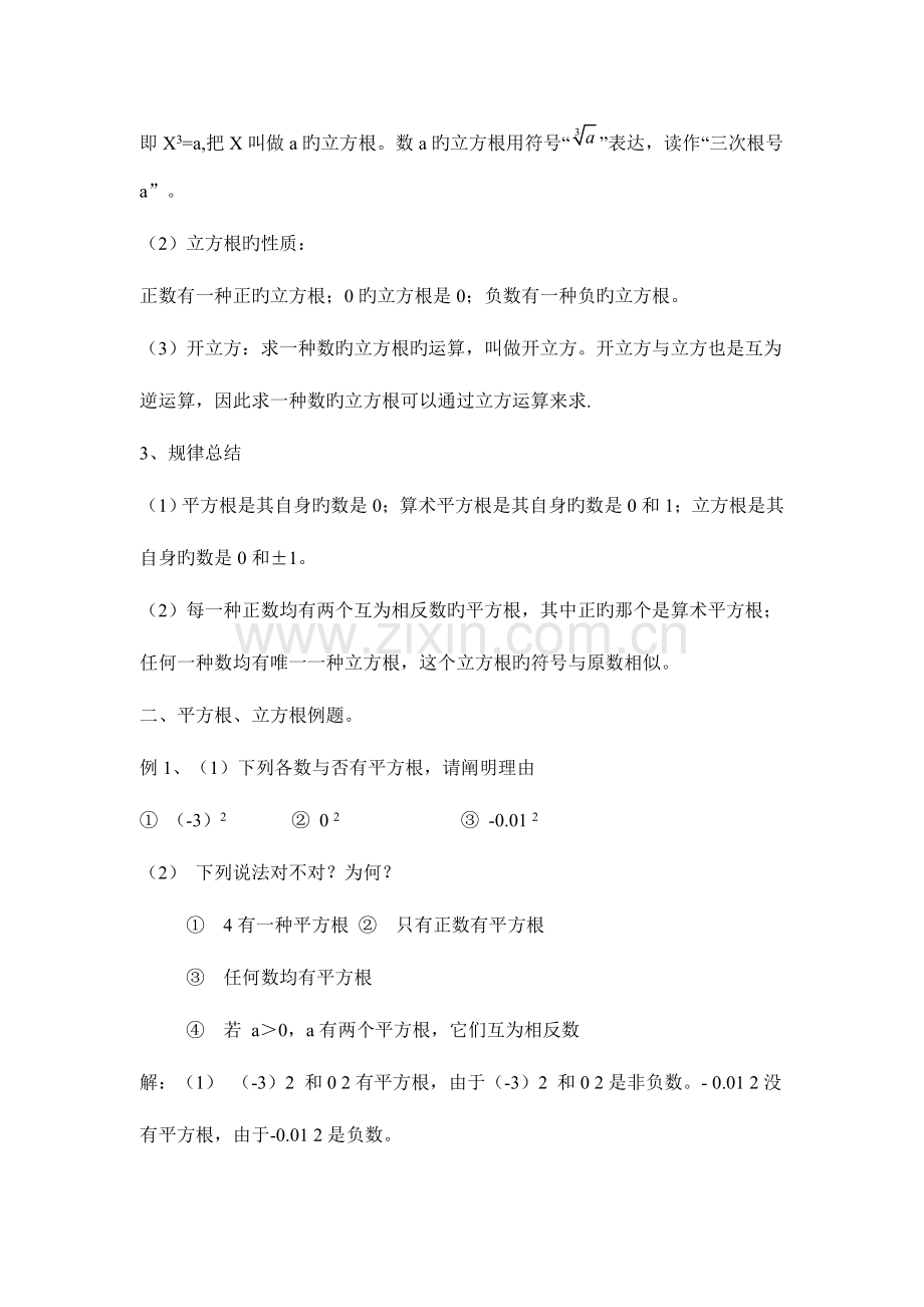 2023年沪科版七年级数学下册实数知识点复习.doc_第2页