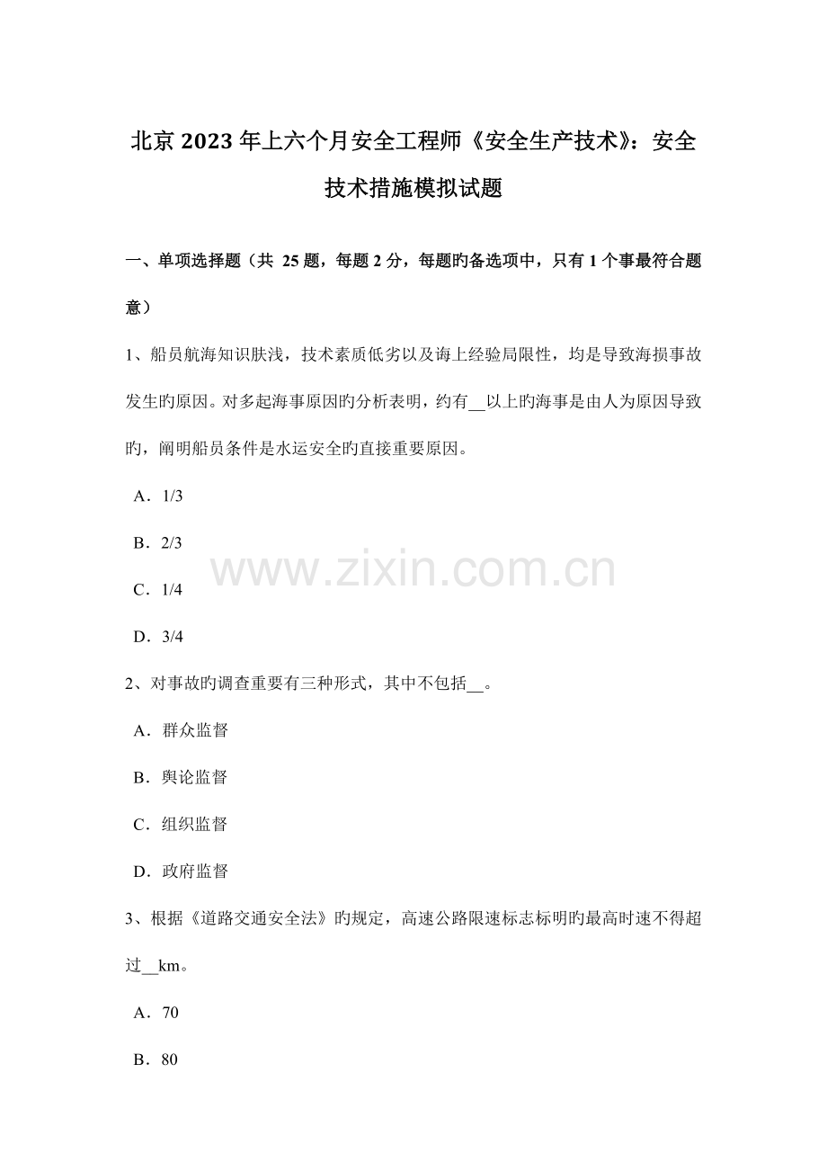 2023年北京上半年安全工程师安全生产技术安全技术措施模拟试题.docx_第1页