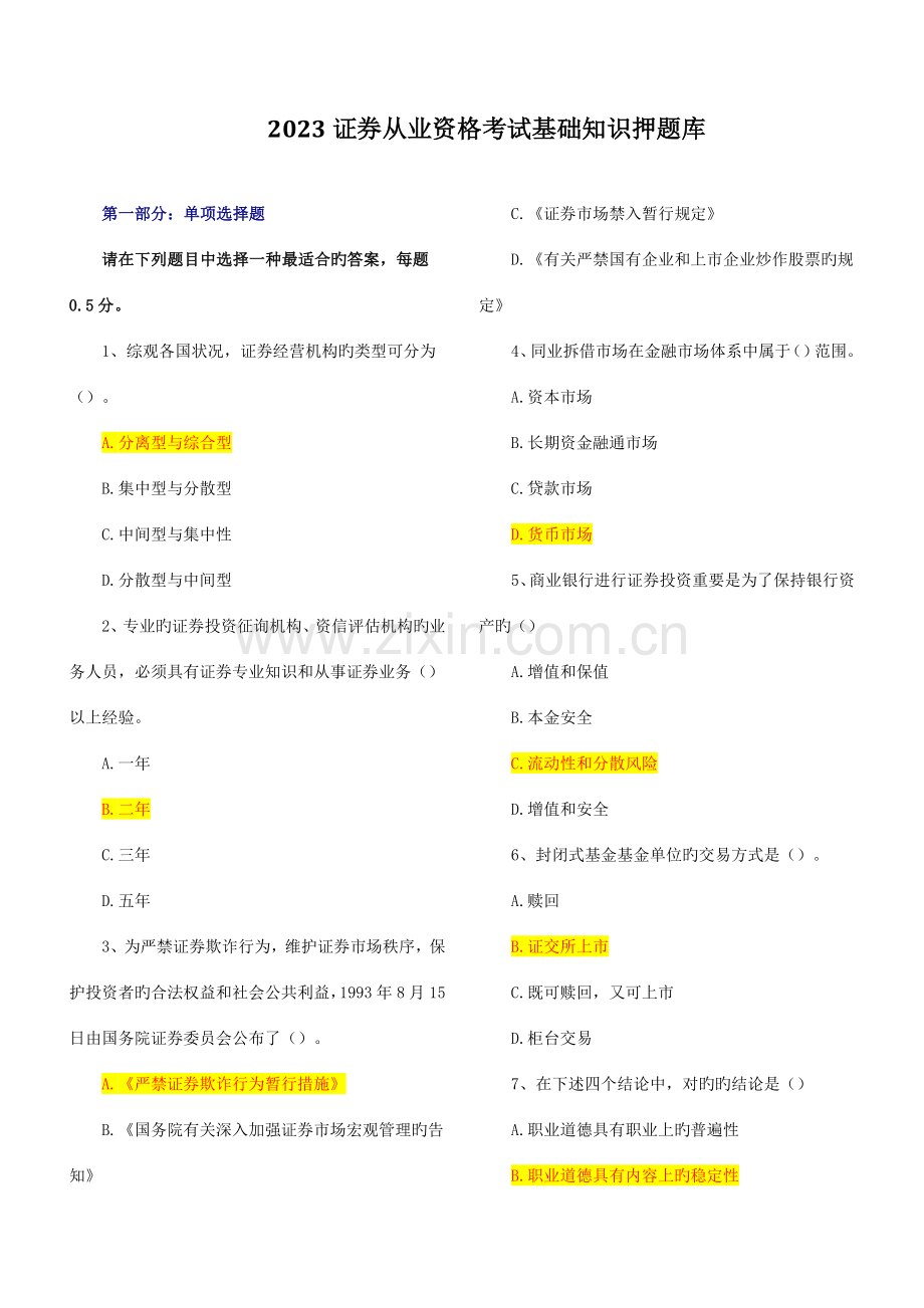 2023年证券从业资格考试基础知识压题库.doc_第1页