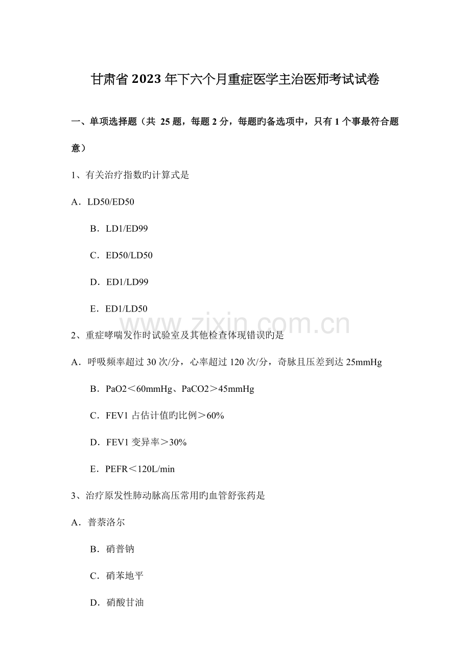 2023年甘肃省下半年重症医学主治医师考试试卷.docx_第1页