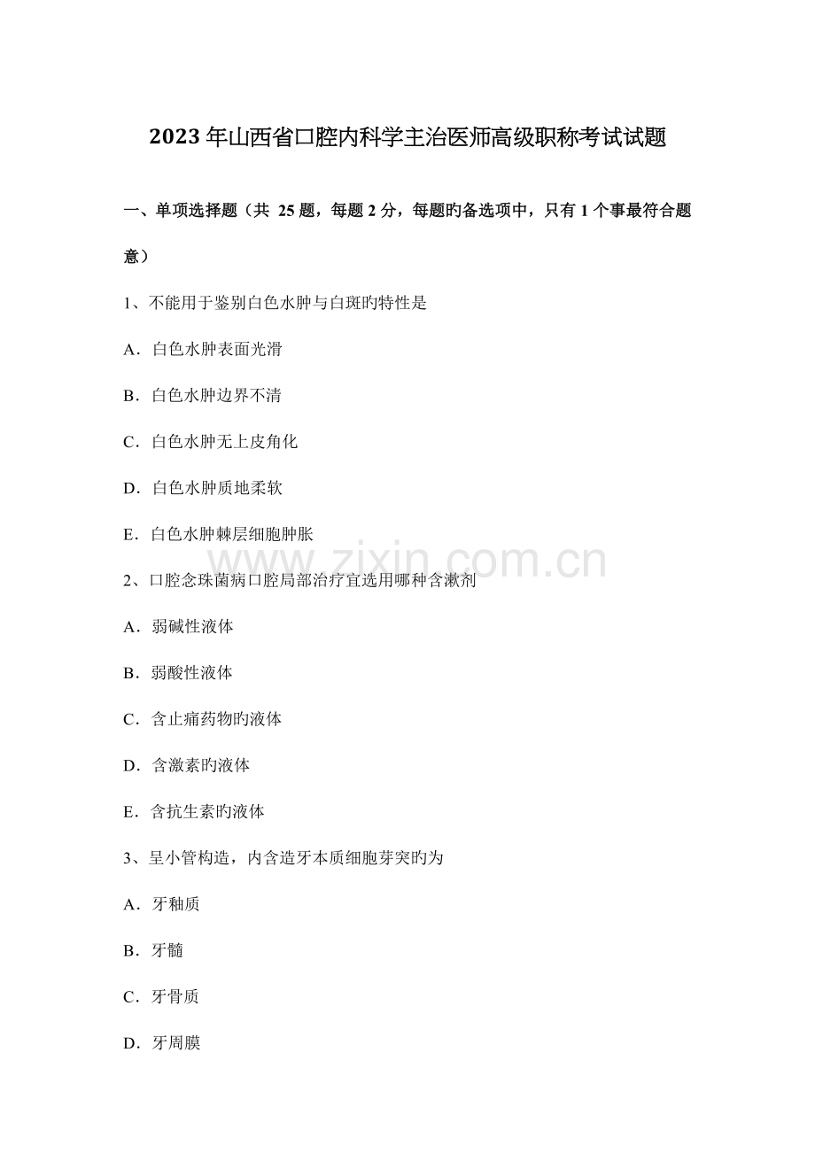 2023年山西省口腔内科学主治医师高级职称考试试题.docx_第1页