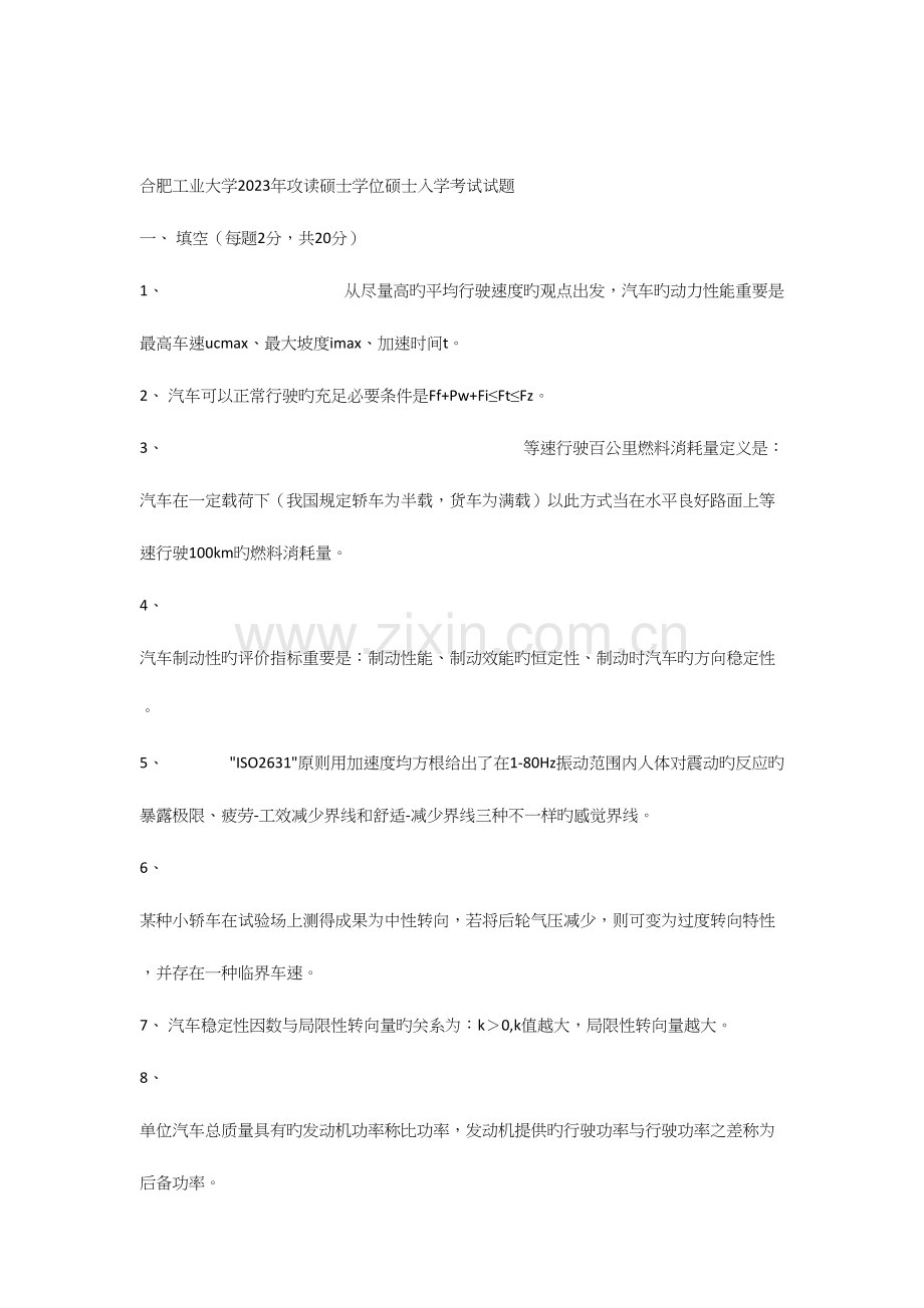 2023年合肥工业大学考研汽车理论真题.docx_第1页