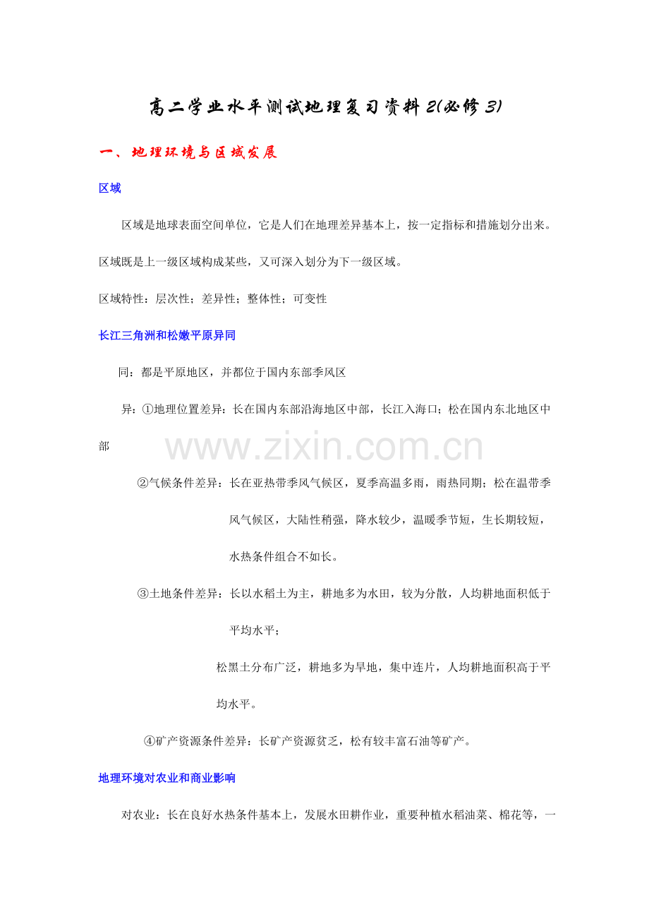 2023年地理·学业水平测试·复习资料必修.doc_第1页