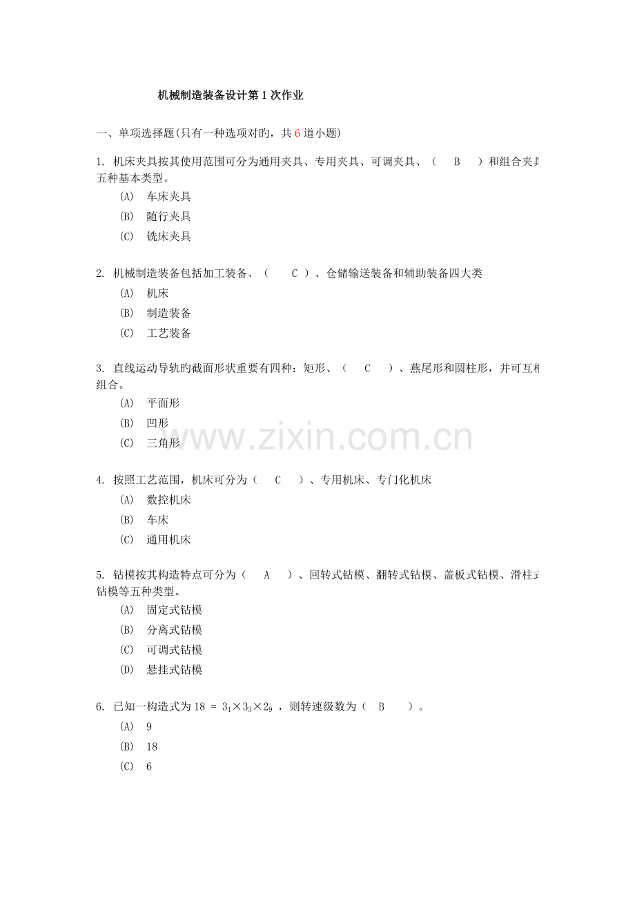 2023年西南交机械制造装备设计离线作业.doc_第1页