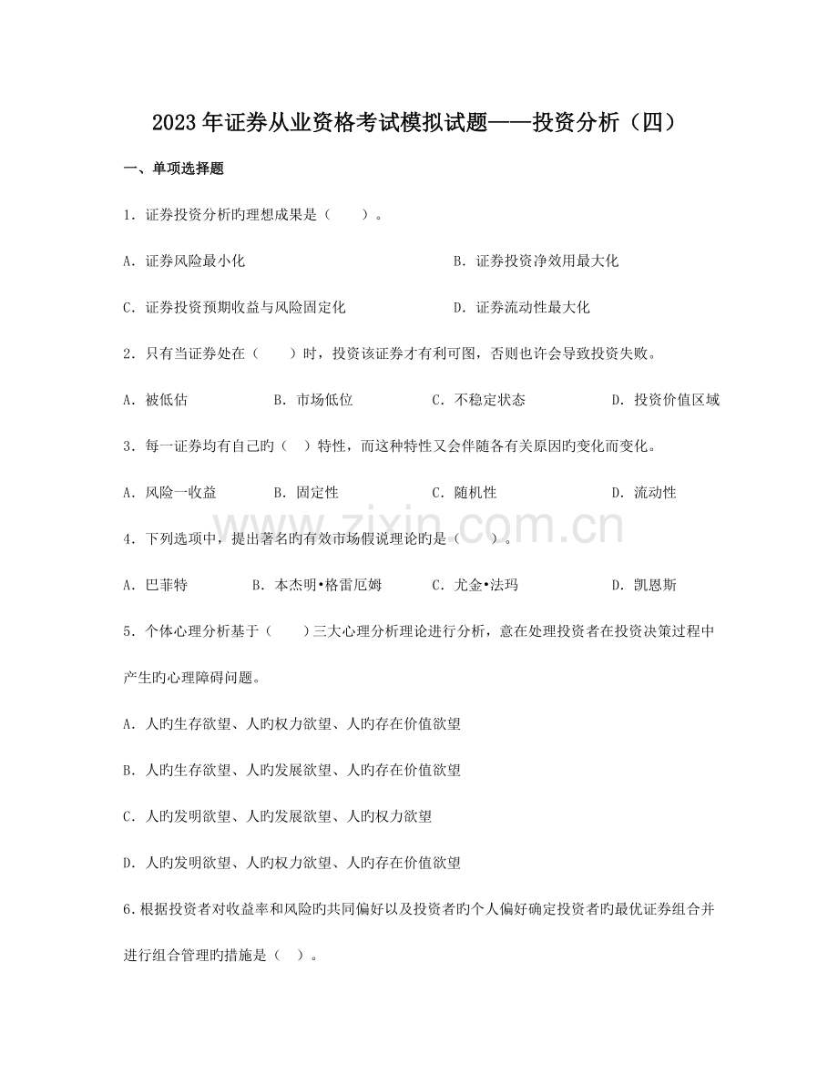 2023年证券从业资格考试模拟试题及答案——投资分析四.doc_第1页