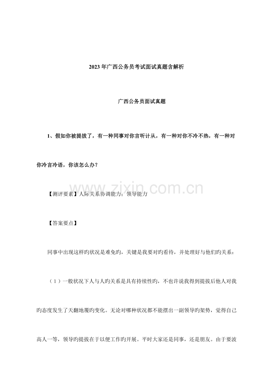 2023年广西公务员考试面试真题含解析.doc_第1页