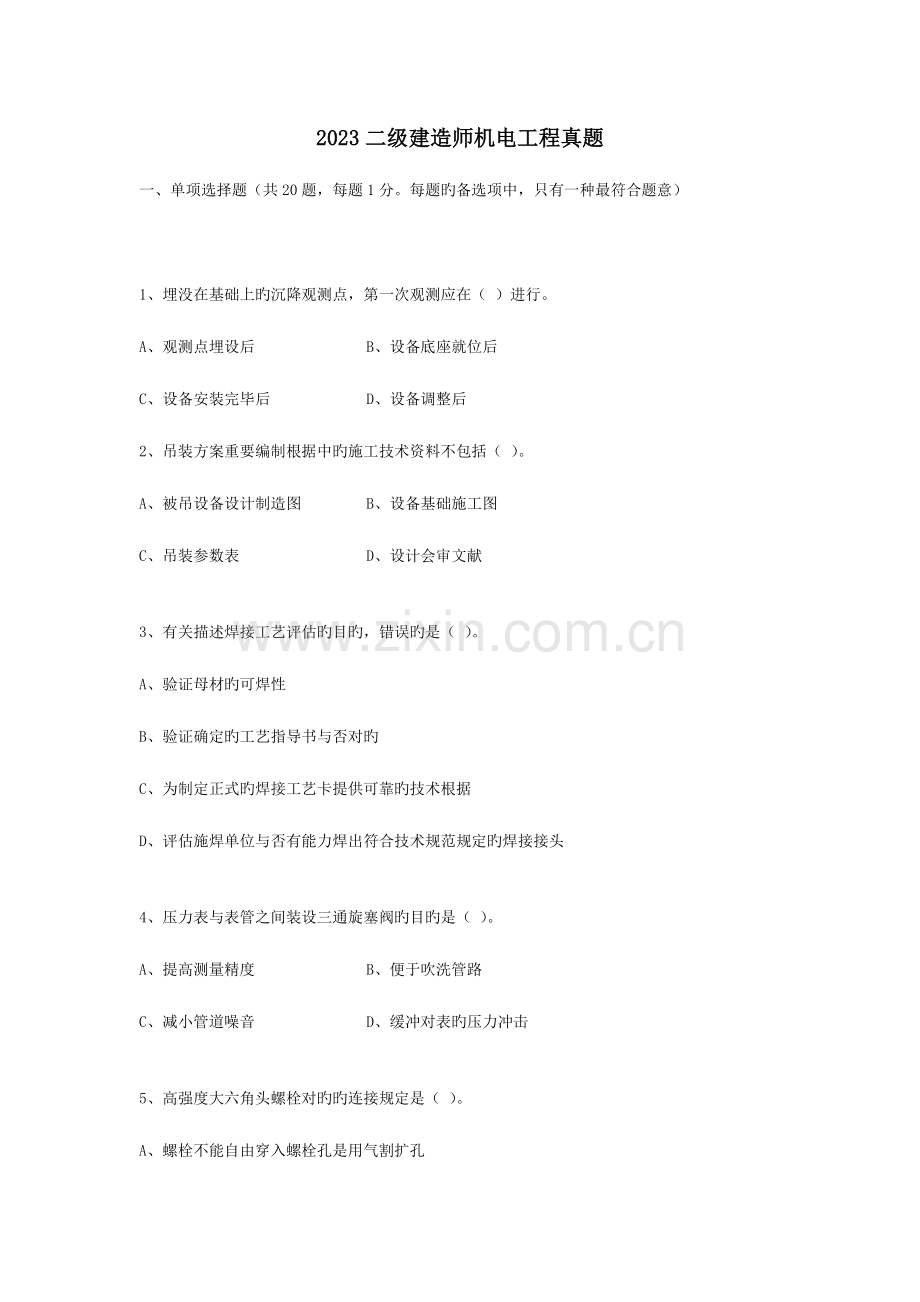 2023年二级建造师实务与管理机电工程真题.docx_第1页