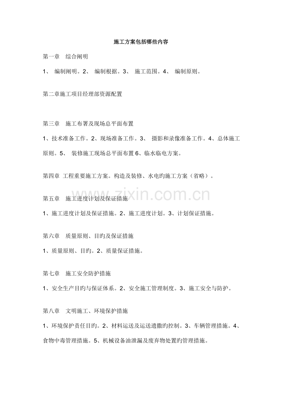 施工方案包括哪些内容.doc_第1页