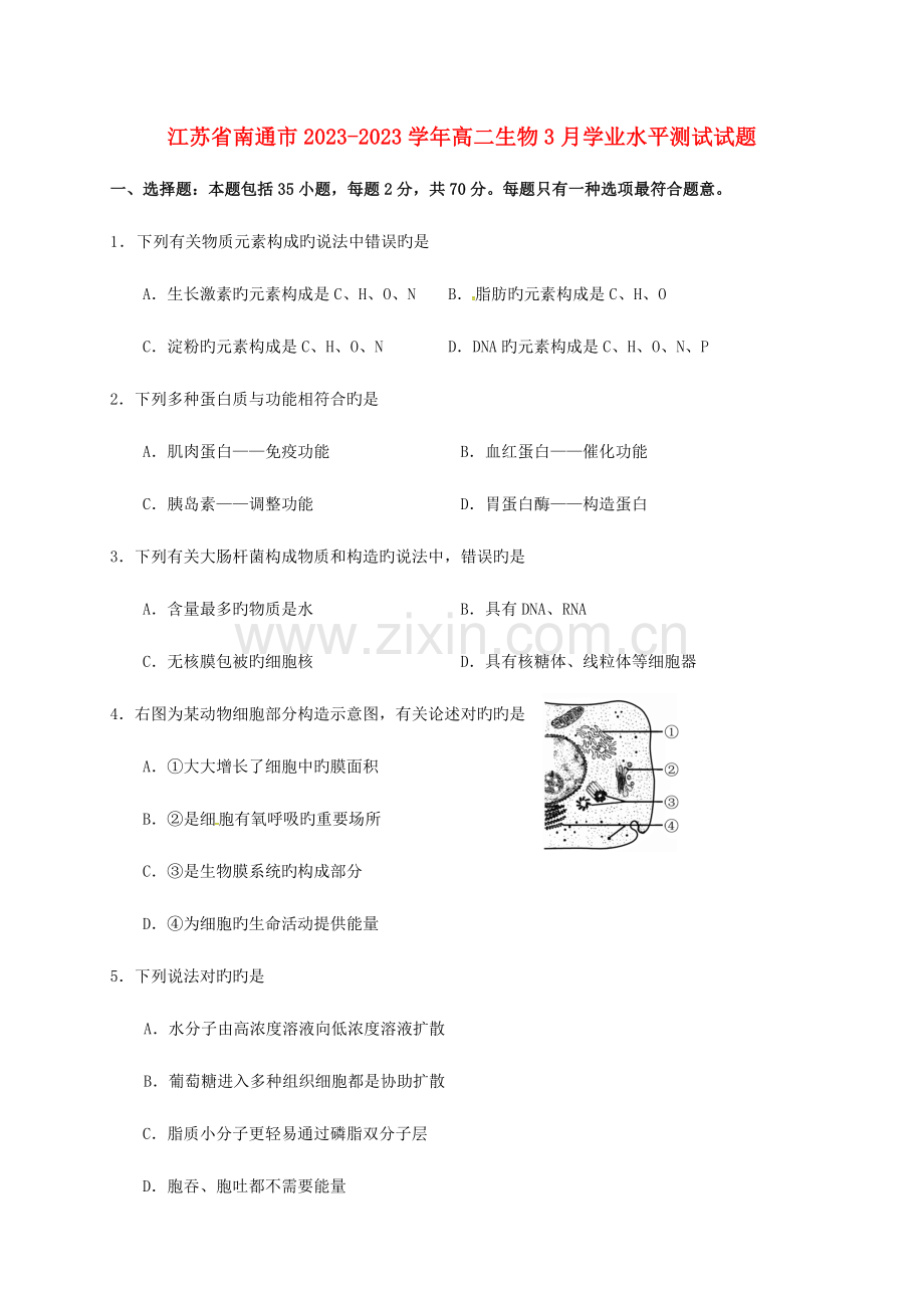 2023年江苏省南通市高二生物3月学业水平测试试题.doc_第1页
