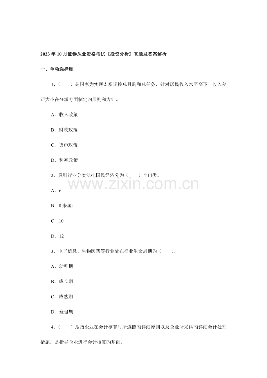 2023年证券从业资格考试投资分析真题及答案解析.doc_第1页