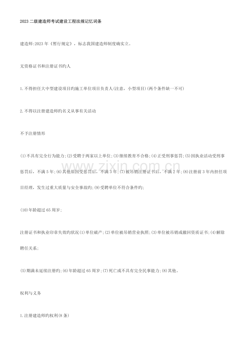 2023年二级建造师考试建设工程法规记忆词条.doc_第1页