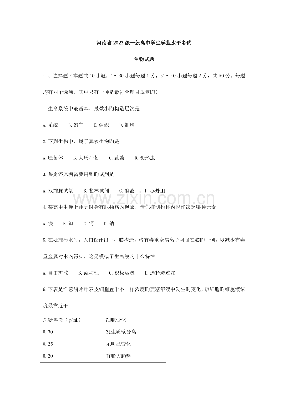 2023年河南省级普通高中学生学业水平考试生物试题及答案.doc_第1页