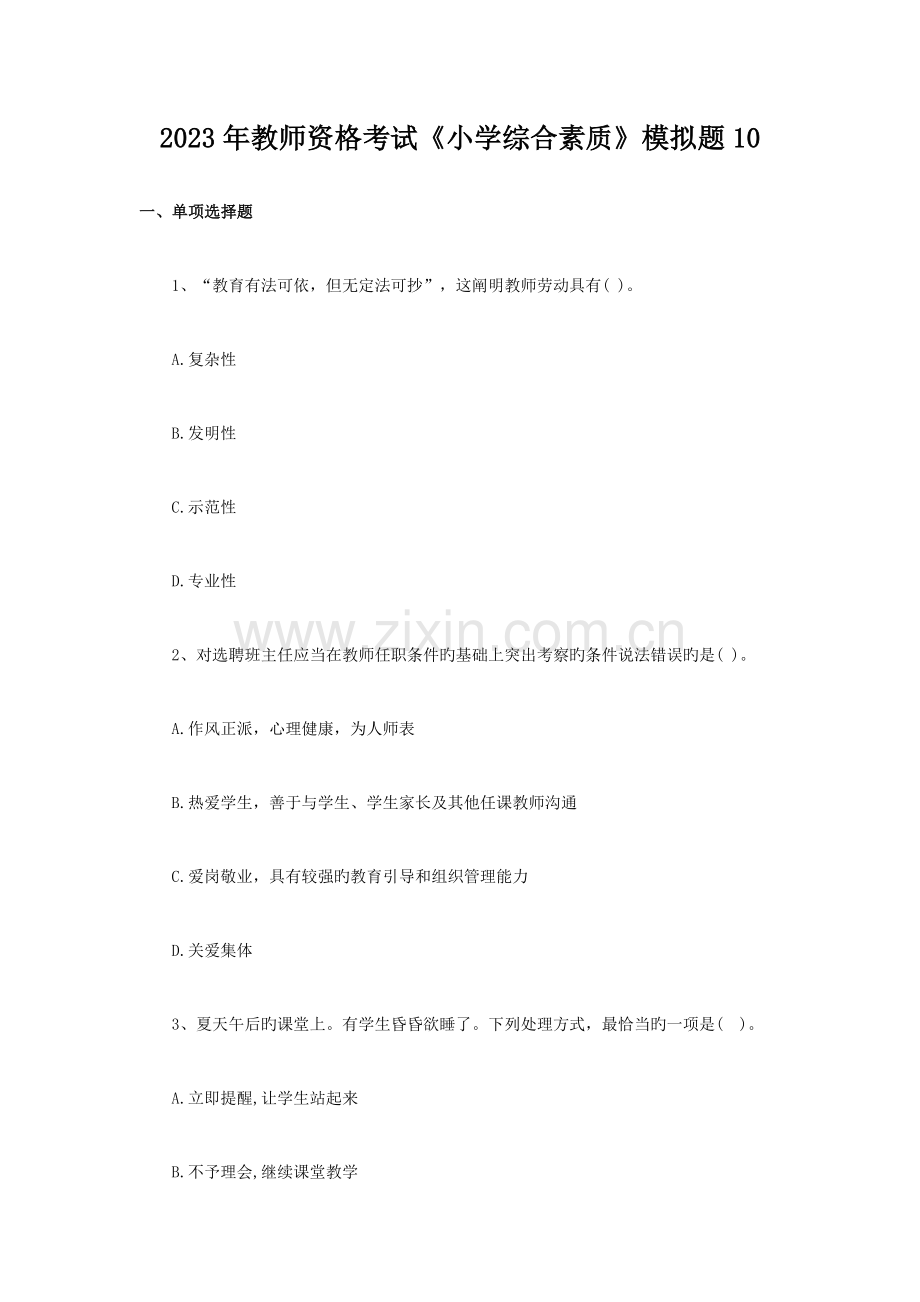 2023年教师资格考试小学综合素质模拟题及答案.docx_第1页