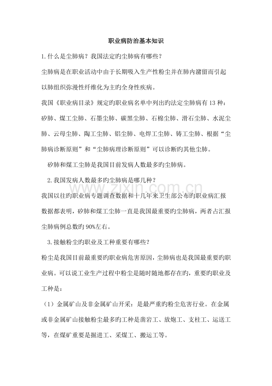 2023年职业病防治基本知识题库.doc_第1页