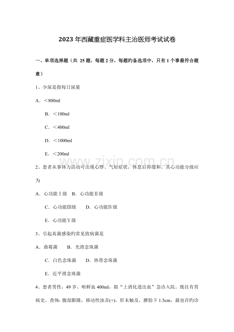 2023年西藏重症医学科主治医师考试试卷.docx_第1页