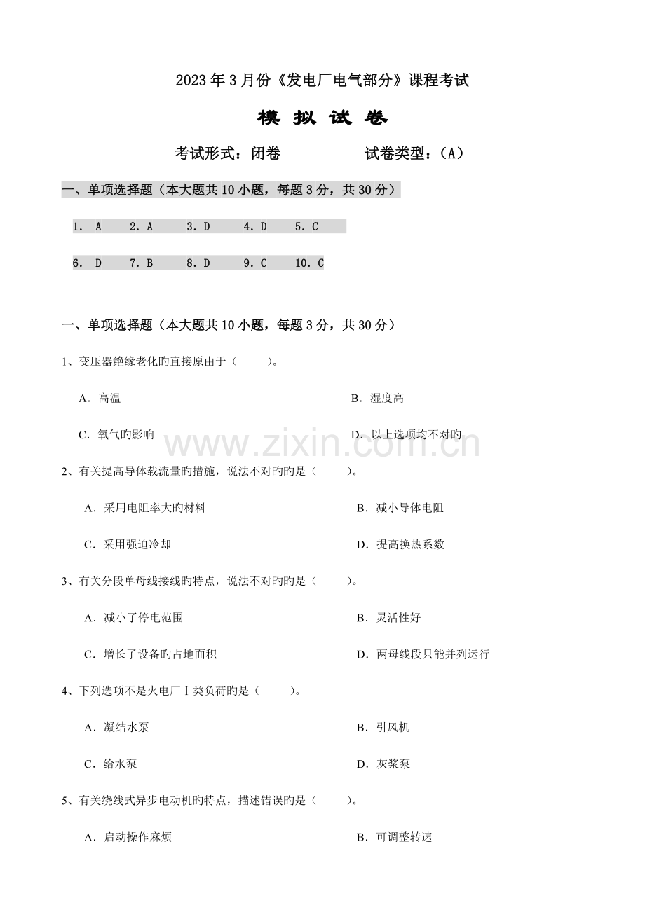 2023年大工发电厂电气部分课程考试模拟试卷.doc_第1页