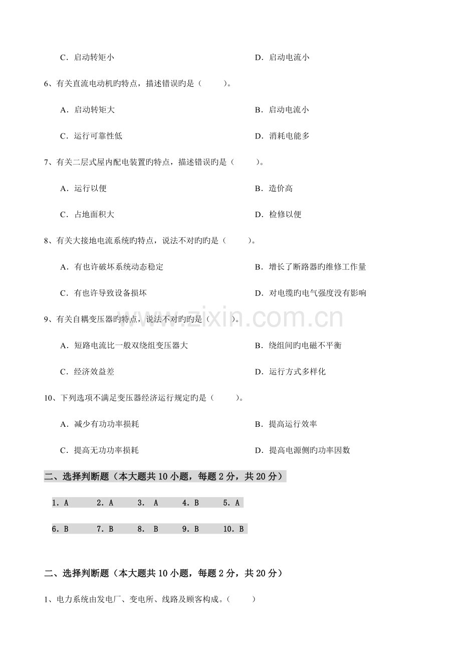 2023年大工发电厂电气部分课程考试模拟试卷.doc_第2页