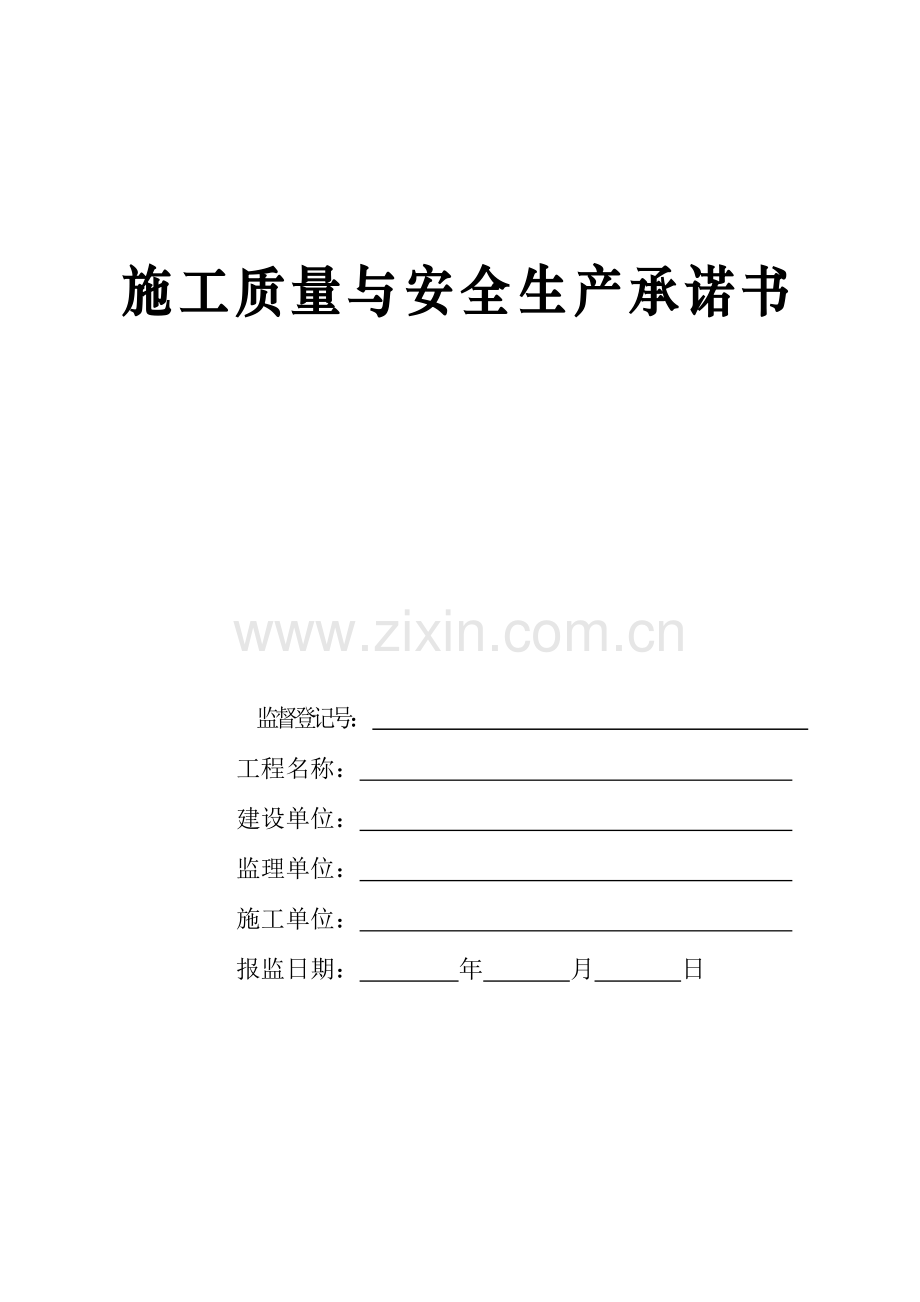 建筑施工质量安全承诺书样本.doc_第1页