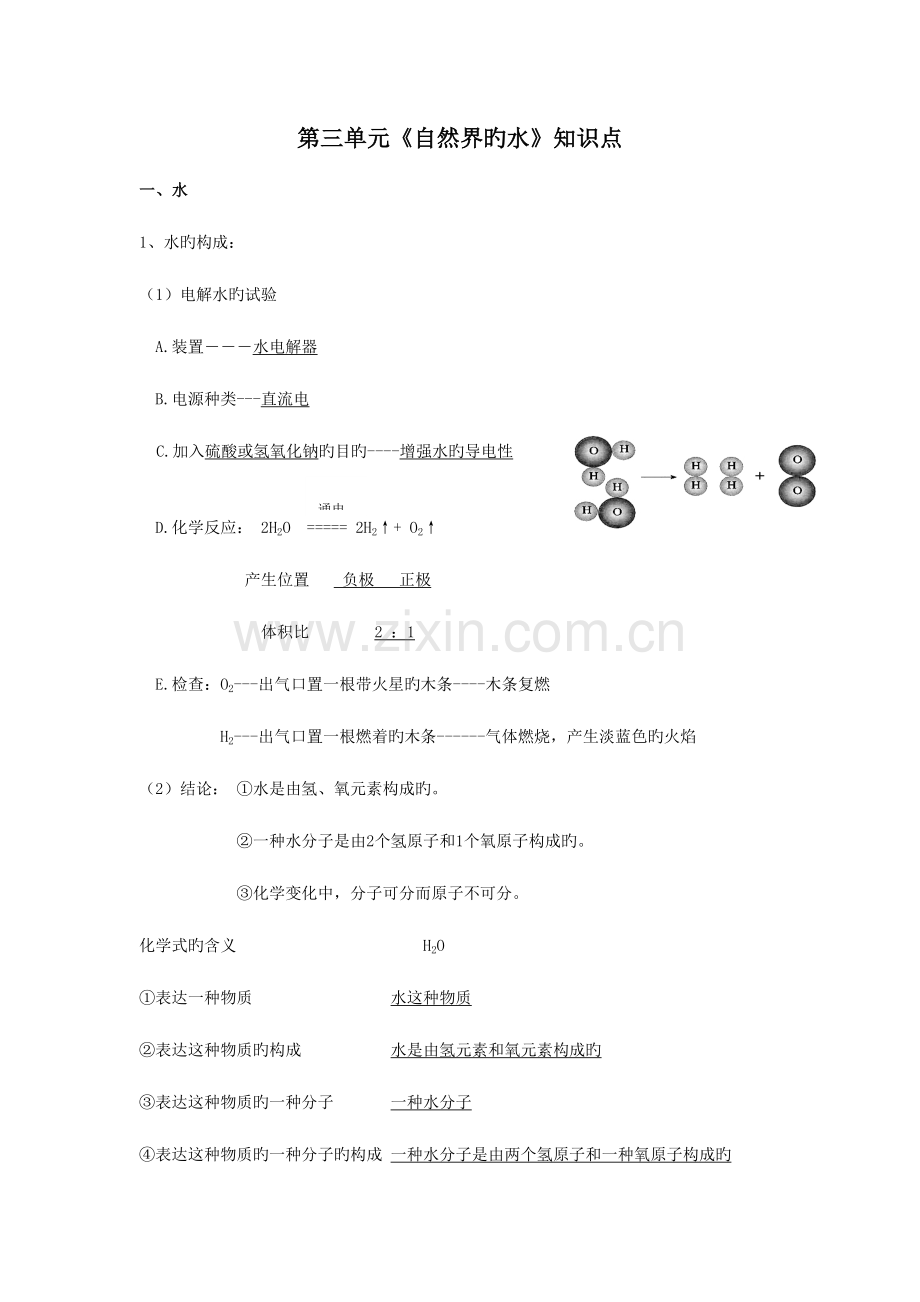 2023年自然界的水知识点总结.doc_第1页