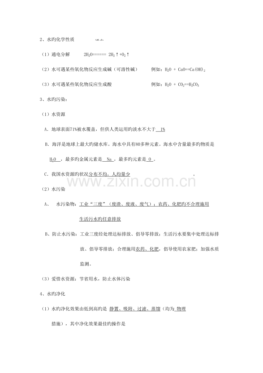 2023年自然界的水知识点总结.doc_第2页