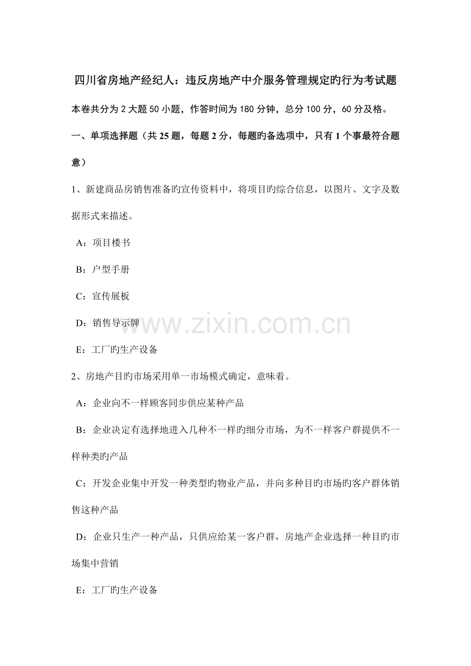 2023年四川省房地产经纪人违反房地产中介服务管理规定的行为考试题.docx_第1页