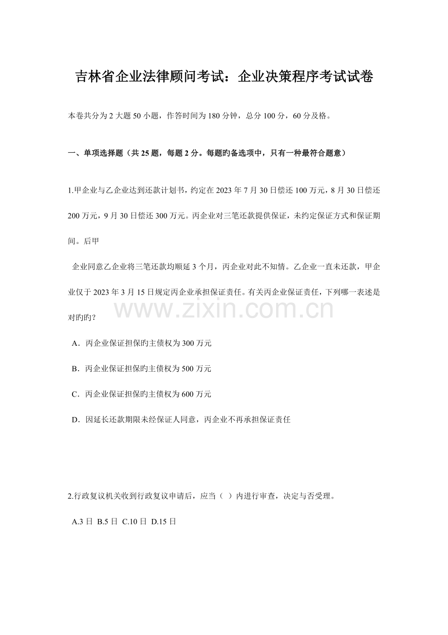 2023年吉林省企业法律顾问考试企业决策程序考试试卷.doc_第1页