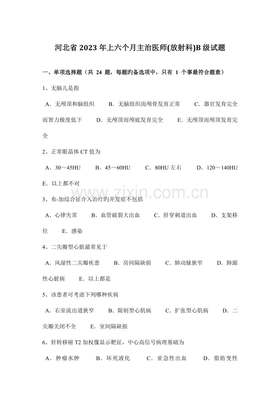 2023年河北省上半年主治医师放射科B级试题.docx_第1页