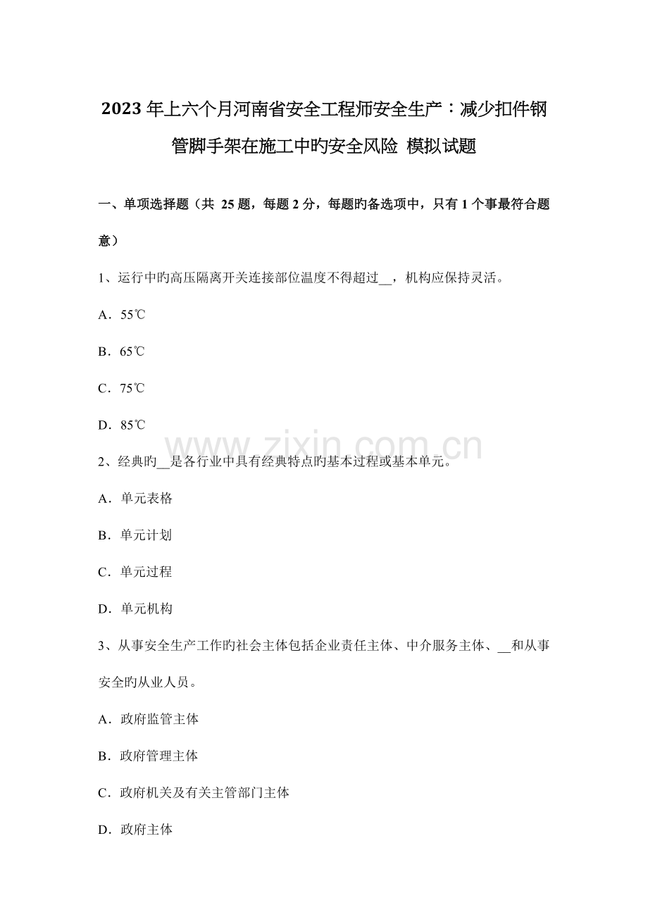 2023年上半年河南省安全工程师安全生产降低扣件钢管脚手架在施工中的安全风险模拟试题.docx_第1页