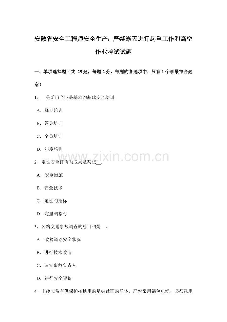 2023年安徽省安全工程师安全生产禁止露天进行起重工作和高空作业考试试题.docx_第1页