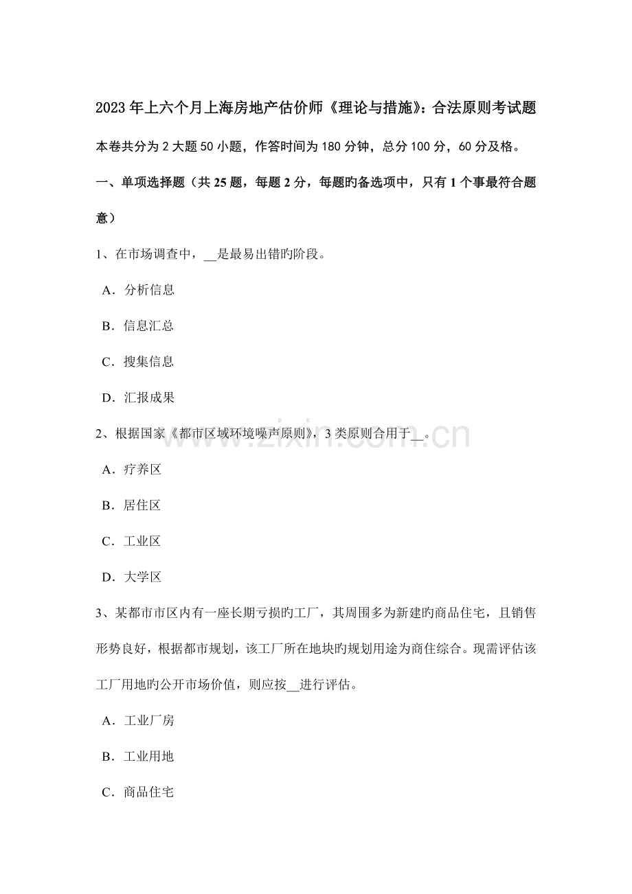 2023年上半年上海房地产估价师理论与方法合法原则考试题.docx_第1页