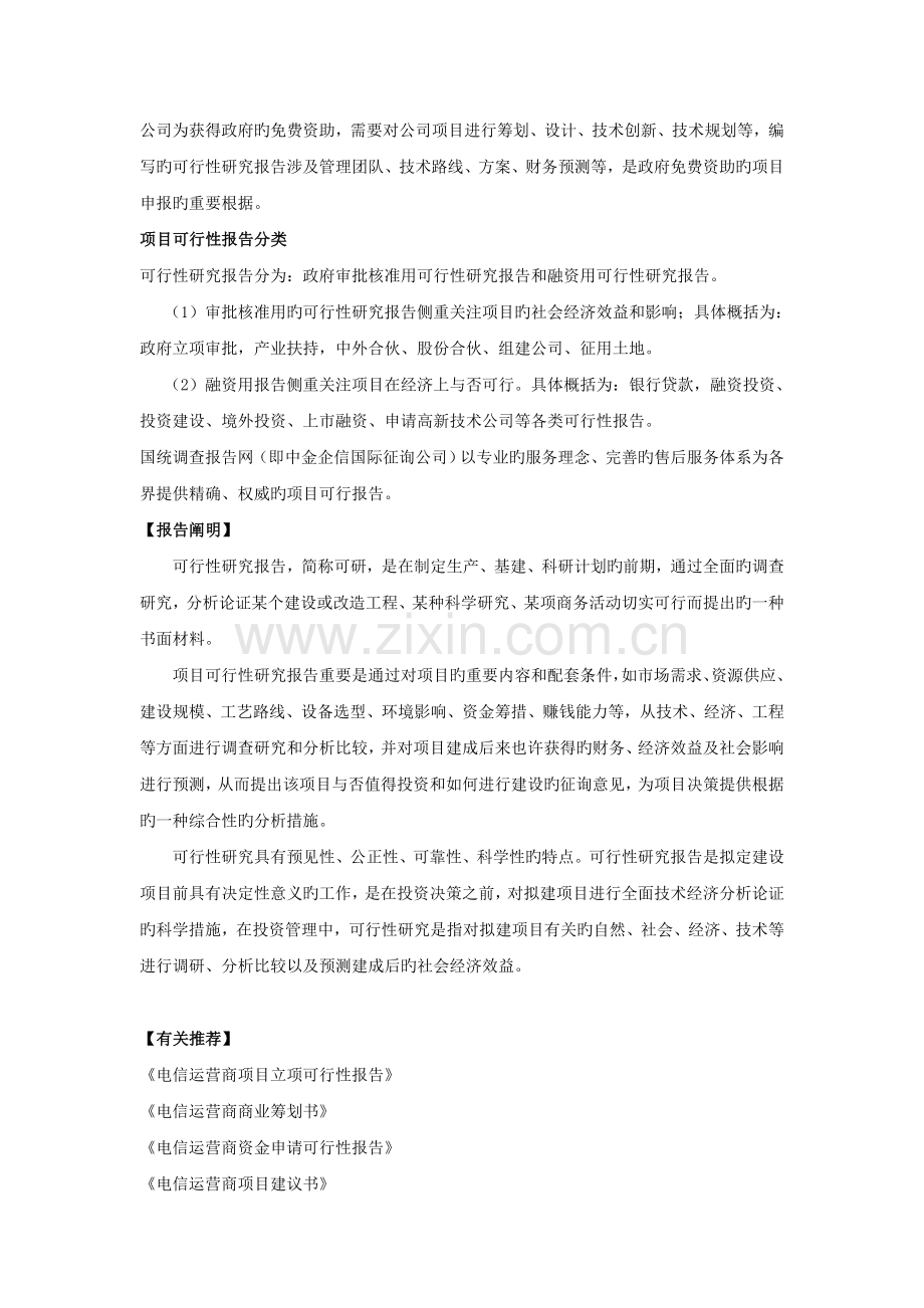 电信运营商项目可行性研究报告.doc_第2页