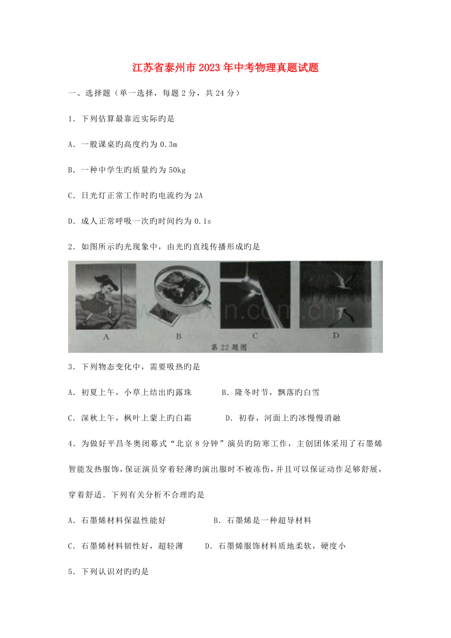 2023年江苏省泰州市中考物理真题试题含答案.doc_第1页