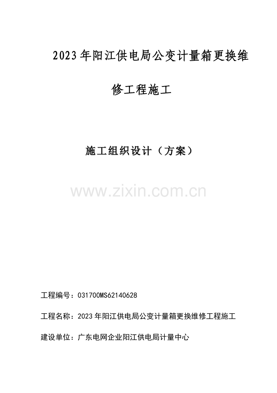施工组织设计方案公变计量箱更换维修工程.docx_第1页