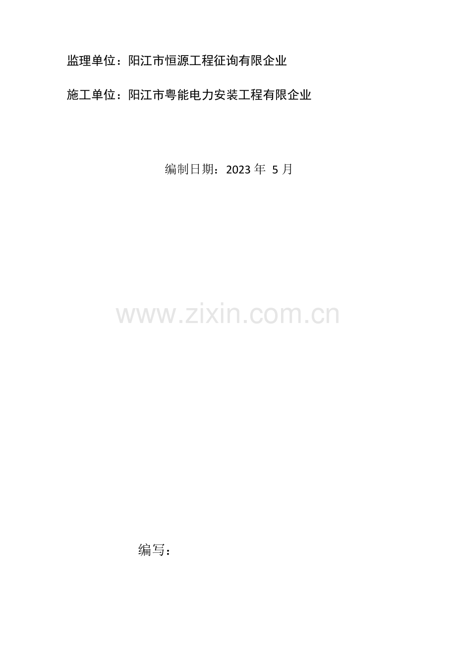施工组织设计方案公变计量箱更换维修工程.docx_第2页