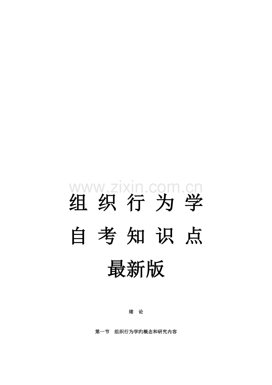 2023年组织行为学自考知识点.doc_第1页