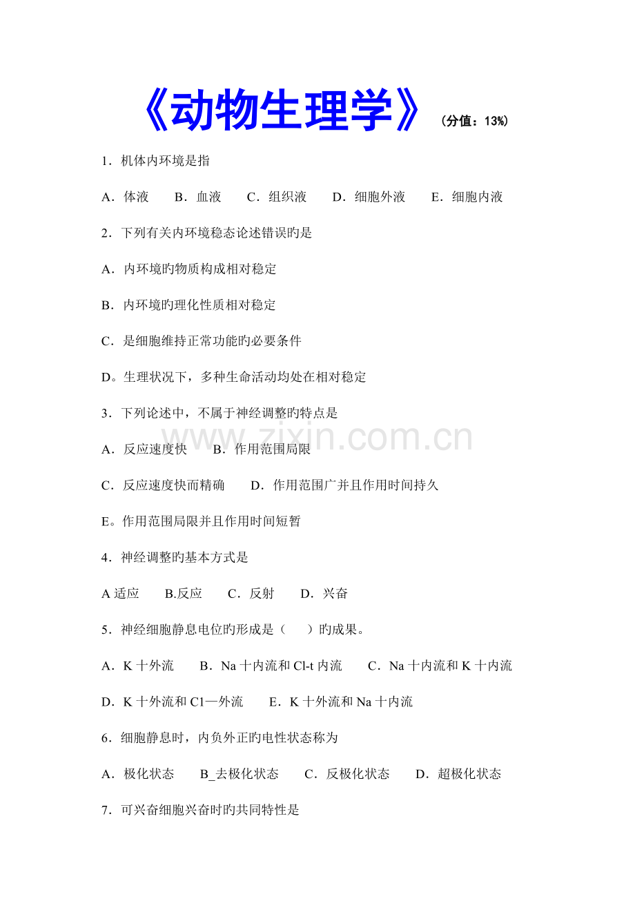 2023年执业兽医师考试动物生理学.doc_第1页