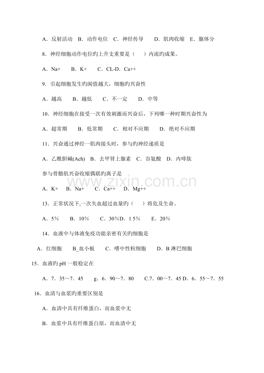 2023年执业兽医师考试动物生理学.doc_第2页