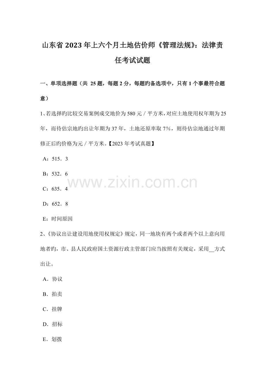 2023年山东省上半年土地估价师管理法规法律责任考试试题.doc_第1页