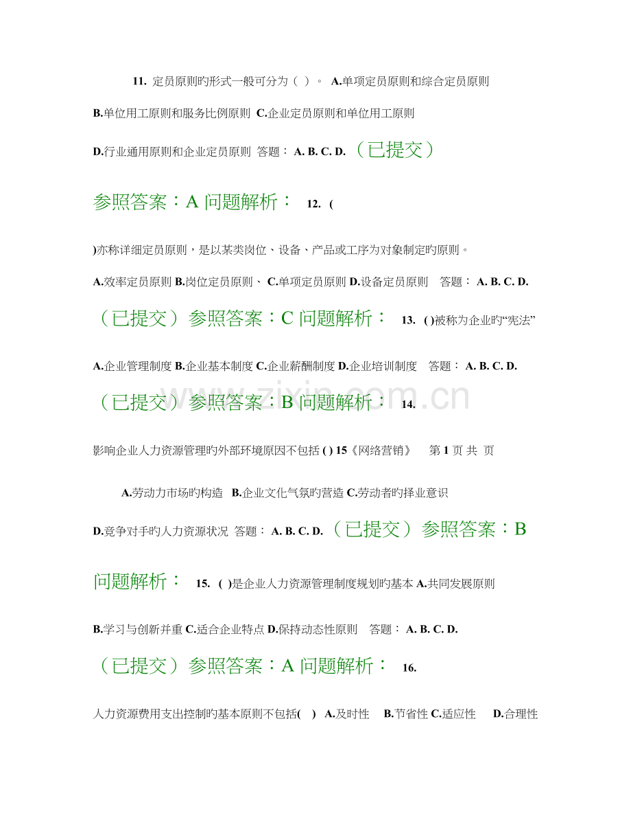 2023年人力资源管理师职业资格考试培训随堂练习答案.doc_第1页
