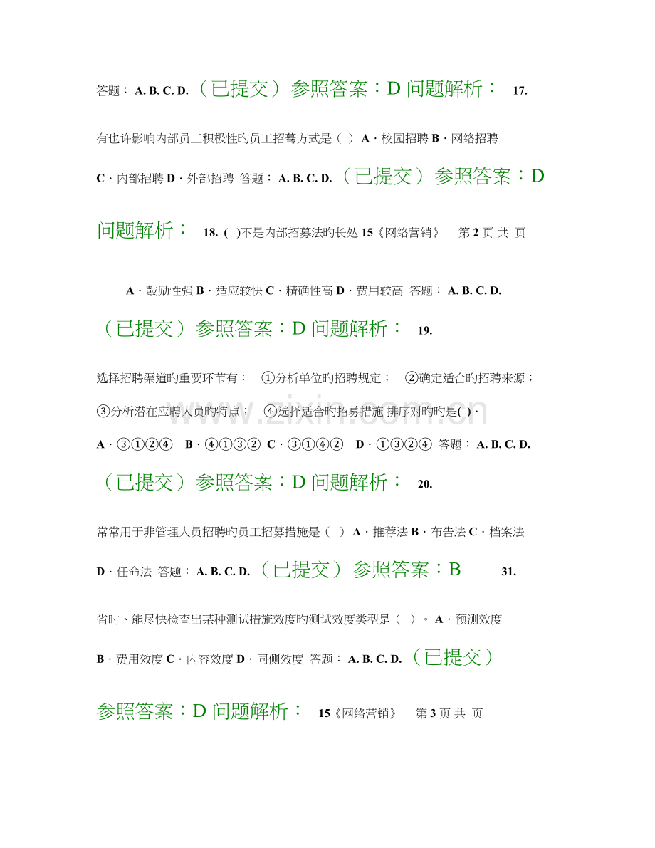 2023年人力资源管理师职业资格考试培训随堂练习答案.doc_第2页