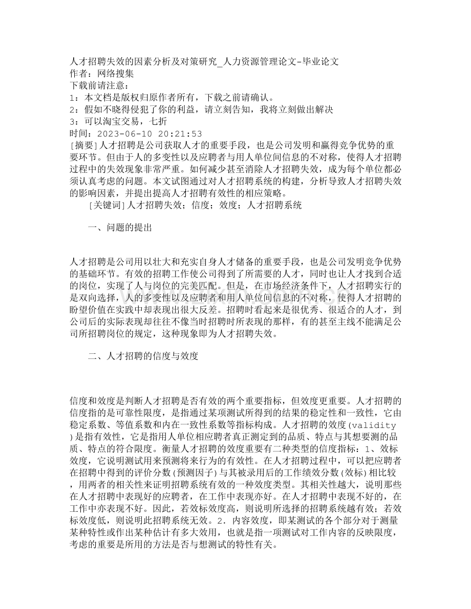 人才招聘失效的原因分析及对策研究人力资.doc_第1页
