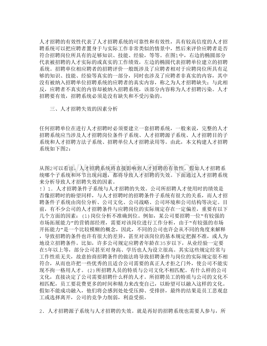 人才招聘失效的原因分析及对策研究人力资.doc_第2页