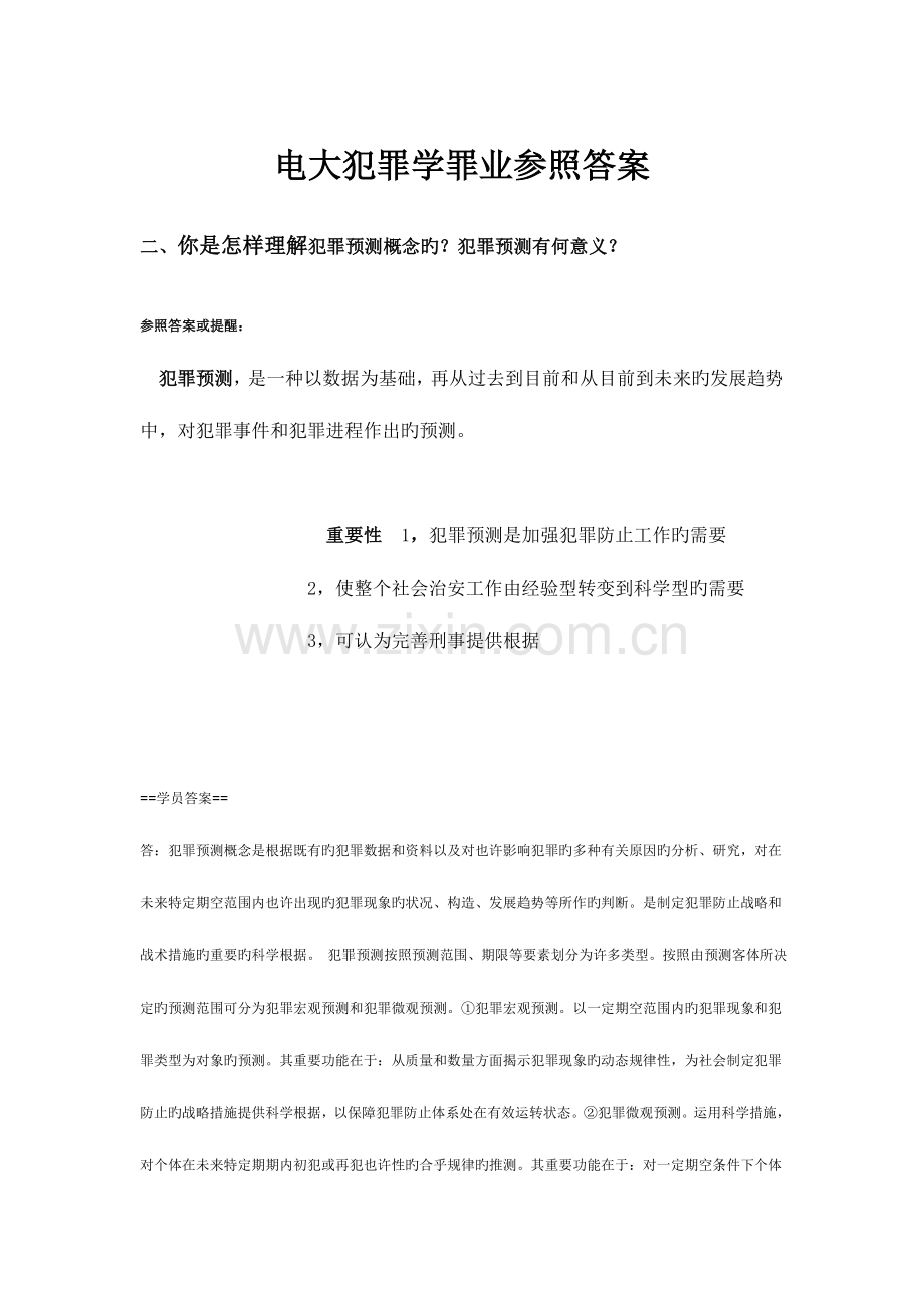 2023年电大犯罪学罪业参考答案.doc_第1页