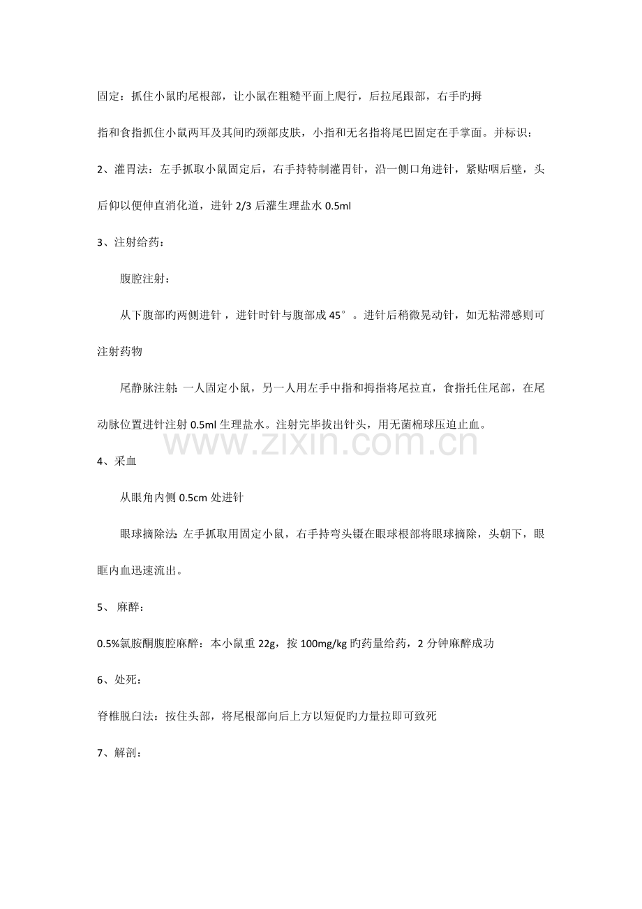 2023年实验动物学实验报告大鼠小鼠小鼠的基本实验操作大鼠的基本实验操作.docx_第2页
