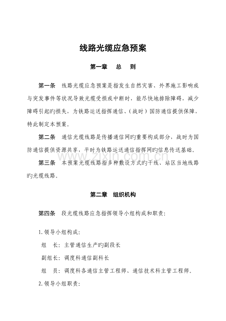 2023年线路光缆应急预案.doc_第1页