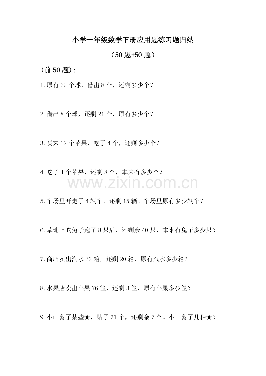 2023年小学一年级数学下册应用题练习题归纳新版.doc_第1页
