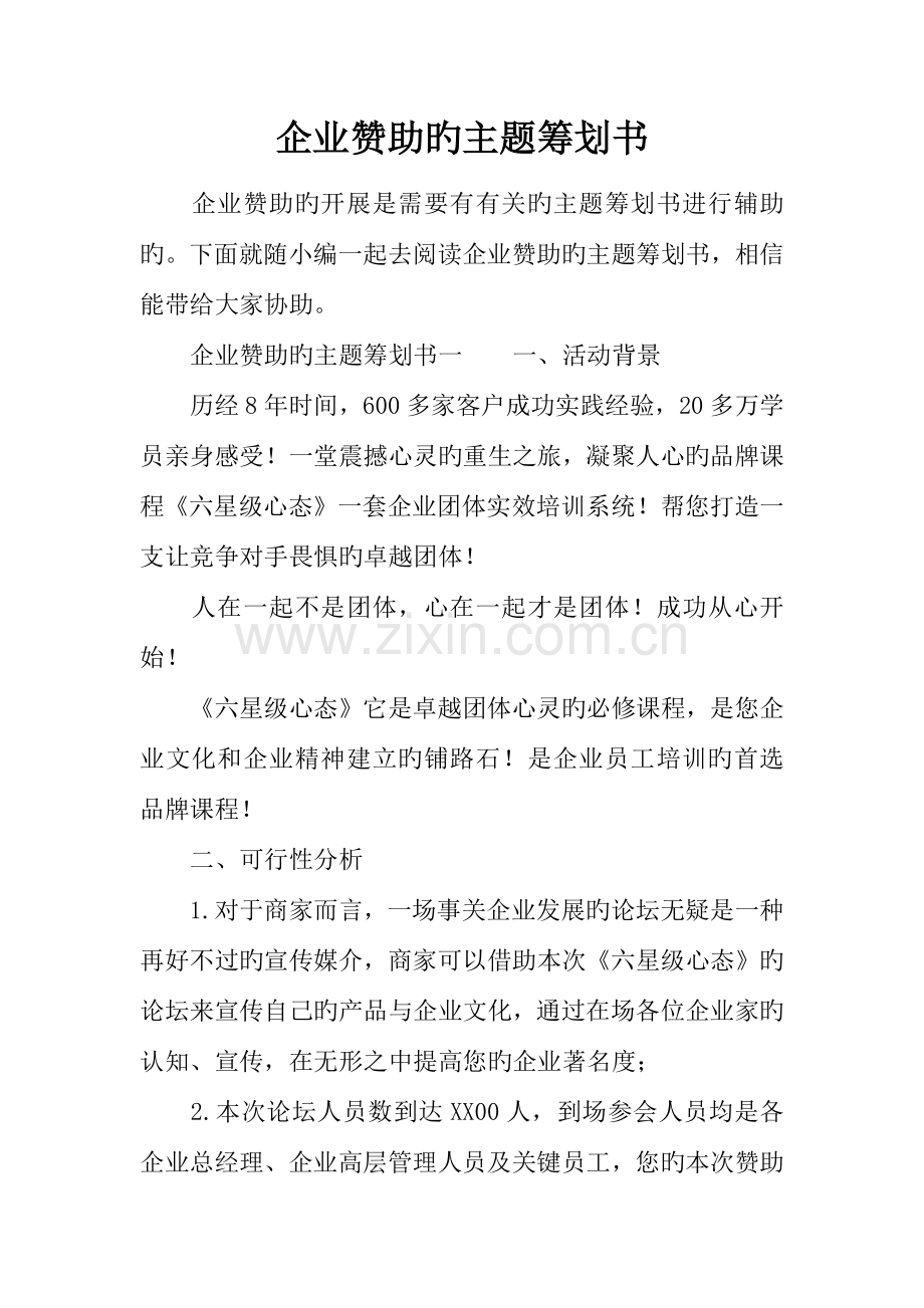 企业赞助的主题策划书.docx_第1页
