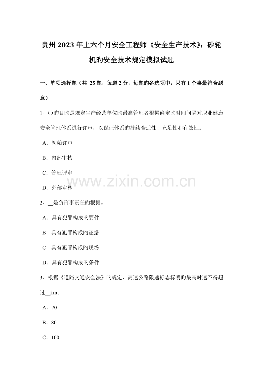 2023年贵州上半年安全工程师安全生产技术砂轮机的安全技术要求模拟试题.docx_第1页
