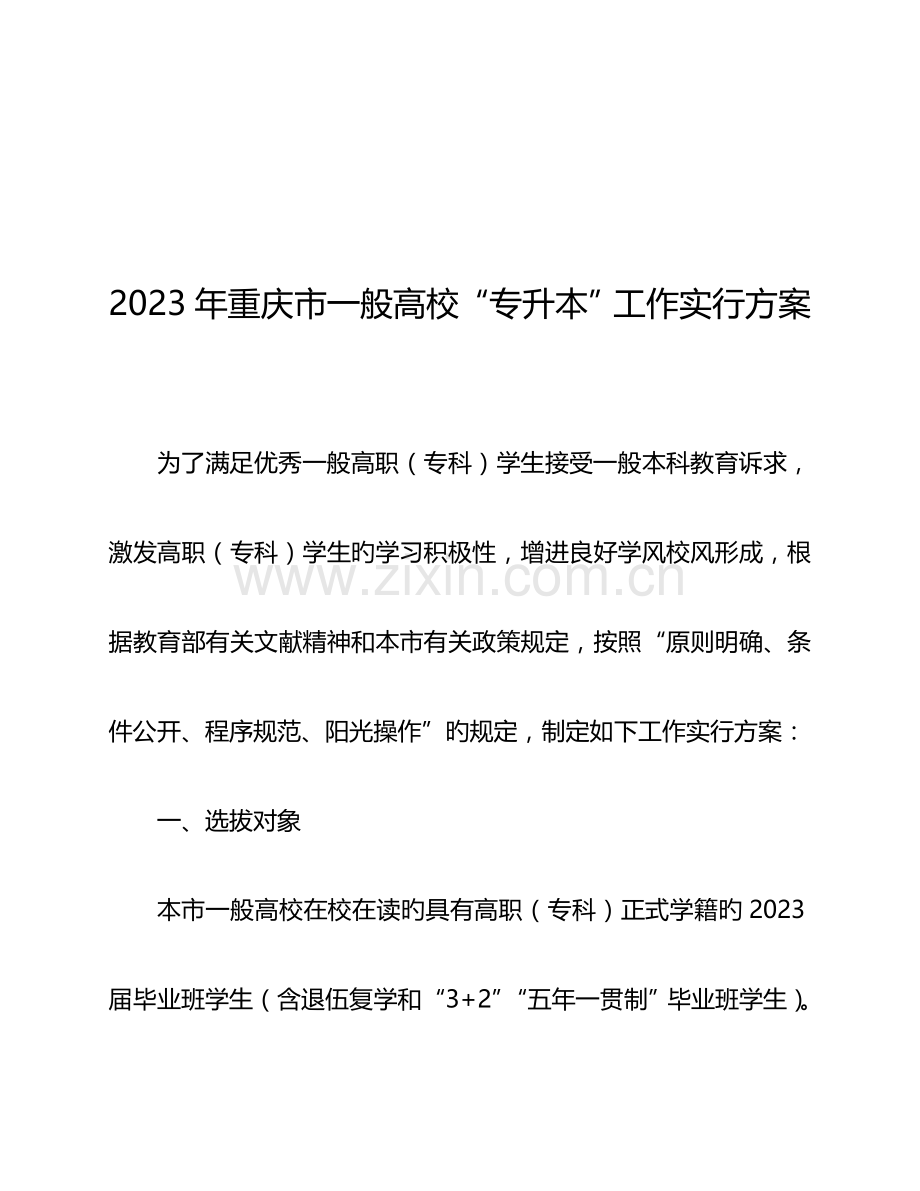 2023年重庆普通高校专升本工作实施方案.doc_第1页